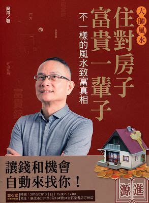 吳海 風水|大師風水─住對房子，富貴一輩子(富貴典藏版)：不一。